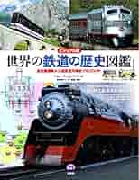 蒸気機関車　世界の鉄道　19冊セット 蒸気機関車 世界の鉄道 19冊セット 9bcee8d57acf19b65695644f378f06